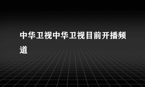 中华卫视中华卫视目前开播频道