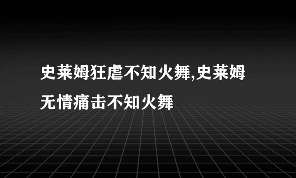 史莱姆狂虐不知火舞,史莱姆无情痛击不知火舞