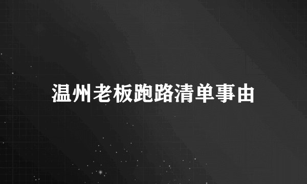 温州老板跑路清单事由