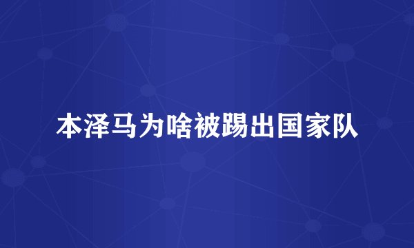 本泽马为啥被踢出国家队