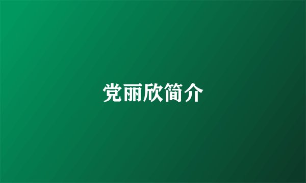 党丽欣简介