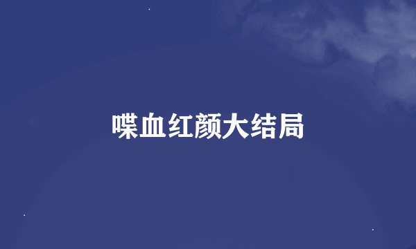 喋血红颜大结局