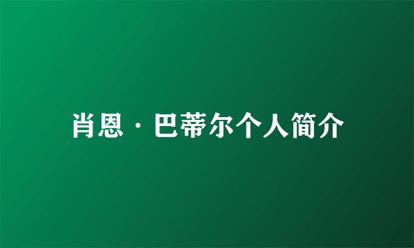 肖恩·巴蒂尔个人简介