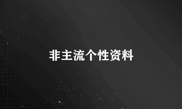非主流个性资料