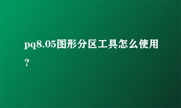 pq8.05图形分区工具怎么使用？