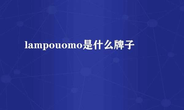 lampouomo是什么牌子
