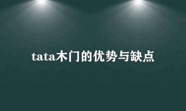 tata木门的优势与缺点