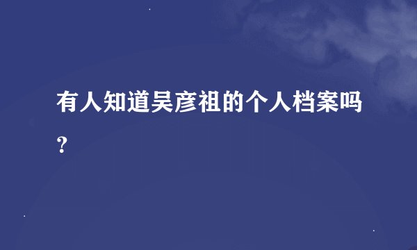 有人知道吴彦祖的个人档案吗？