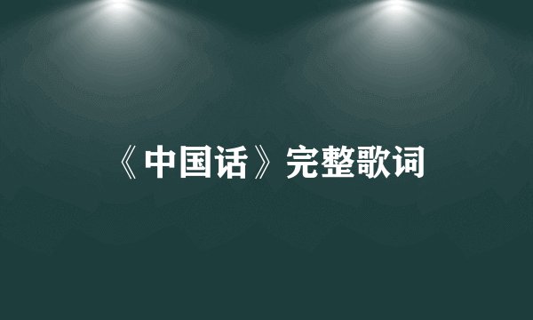 《中国话》完整歌词