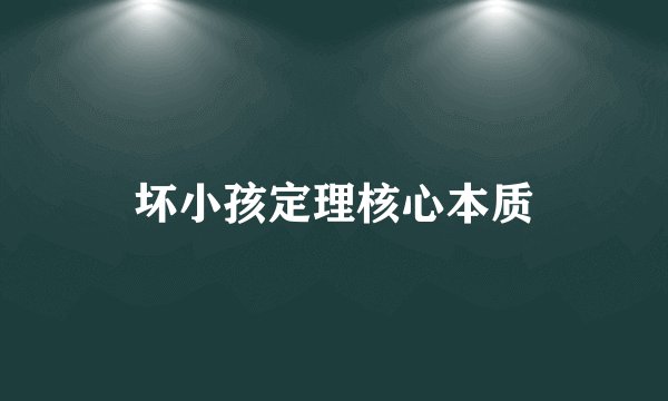 坏小孩定理核心本质