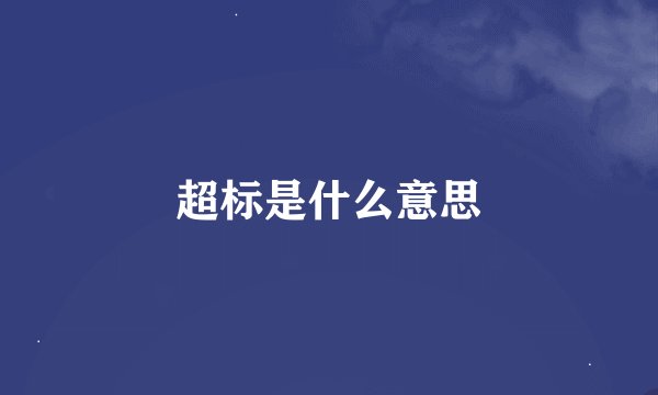 超标是什么意思