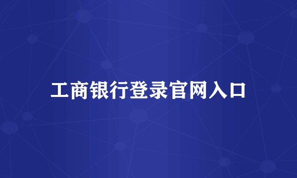 工商银行登录官网入口