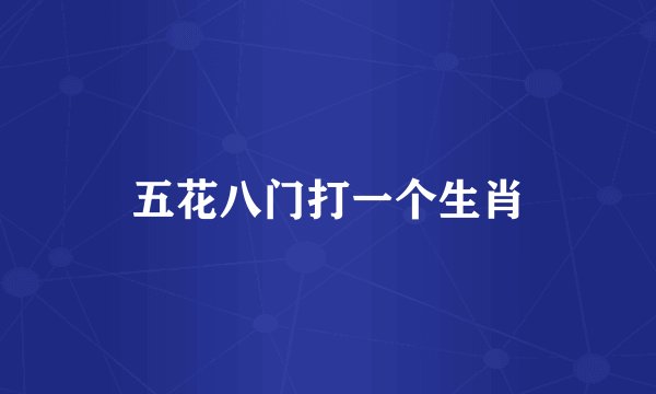 五花八门打一个生肖