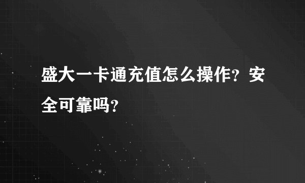 盛大一卡通充值怎么操作？安全可靠吗？