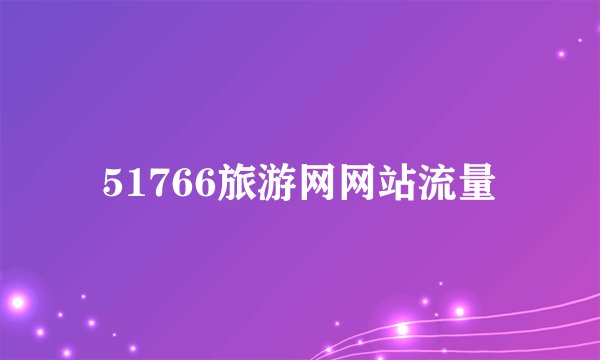 51766旅游网网站流量