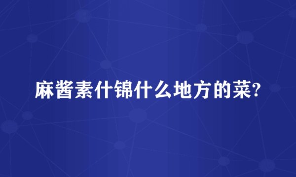 麻酱素什锦什么地方的菜?