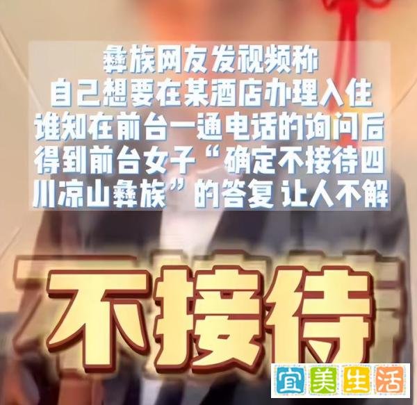 东莞一酒店拒绝接待凉山彝族客人，评论区网友观点亮了“就应该”