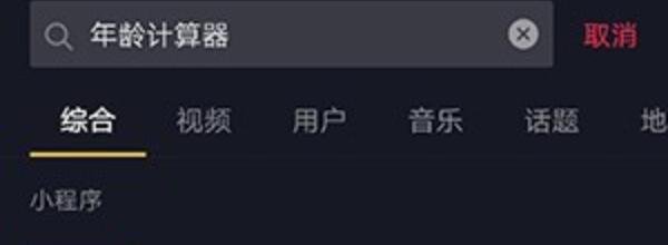 抖音年龄计算器怎么弄
