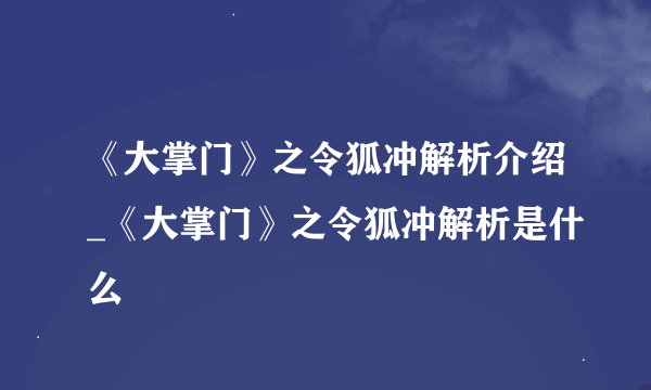 《大掌门》之令狐冲解析介绍_《大掌门》之令狐冲解析是什么