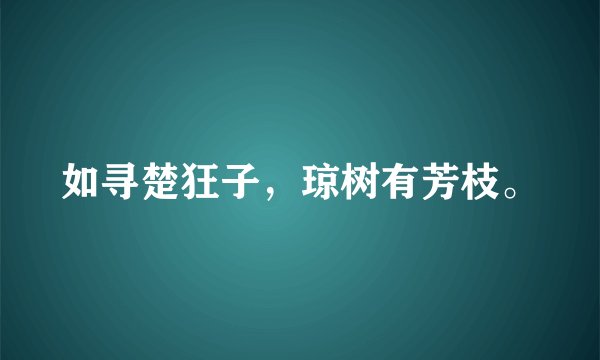 如寻楚狂子，琼树有芳枝。