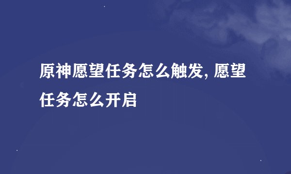 原神愿望任务怎么触发, 愿望任务怎么开启
