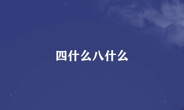 四什么八什么