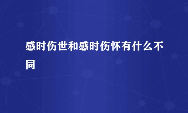 感时伤世和感时伤怀有什么不同
