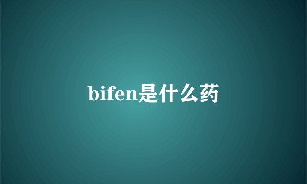bifen是什么药