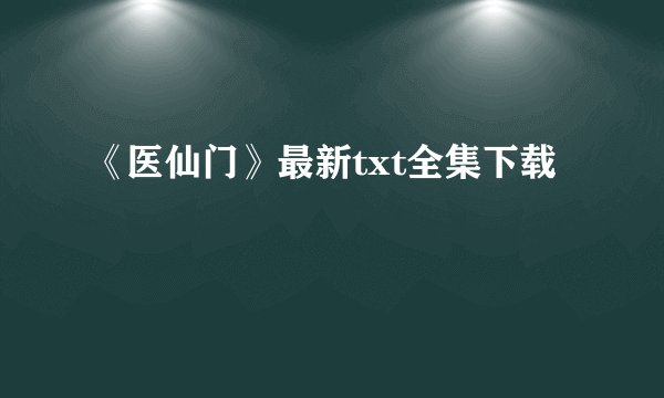 《医仙门》最新txt全集下载