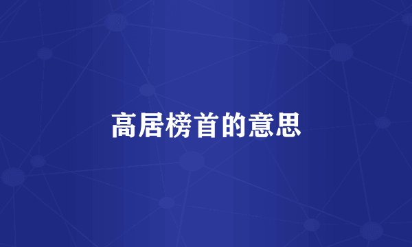 高居榜首的意思