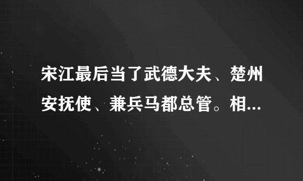 宋江最后当了武德大夫、楚州安抚使、兼兵马都总管。相当于几品官?是...