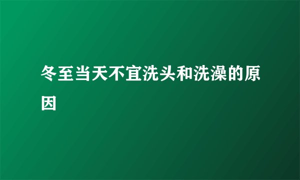 冬至当天不宜洗头和洗澡的原因