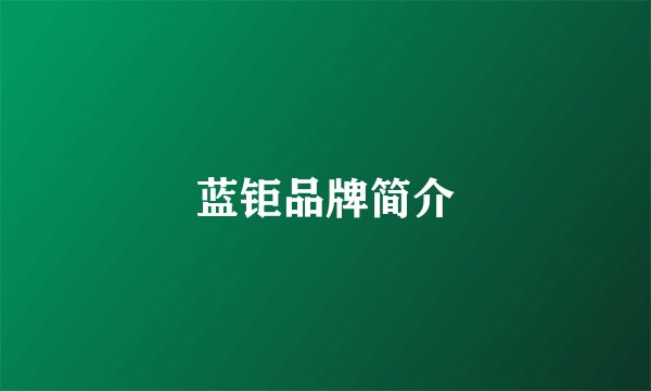 蓝钜品牌简介