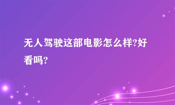 无人驾驶这部电影怎么样?好看吗?