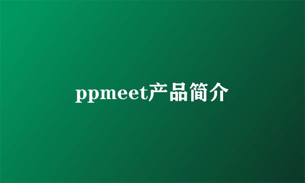 ppmeet产品简介