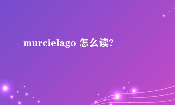 murcielago 怎么读?