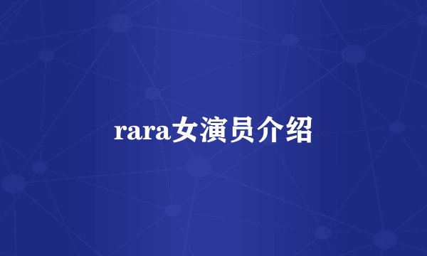 rara女演员介绍