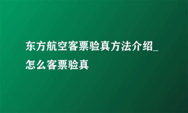 东方航空客票验真方法介绍_怎么客票验真