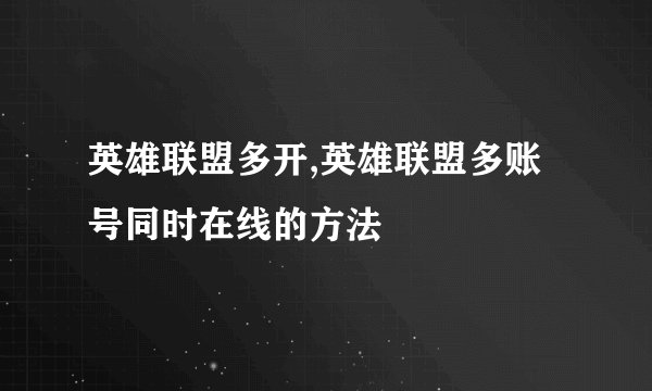 英雄联盟多开,英雄联盟多账号同时在线的方法