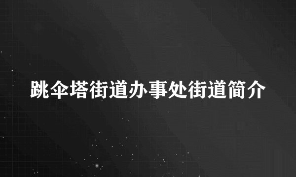 跳伞塔街道办事处街道简介