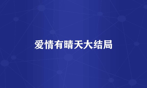爱情有晴天大结局