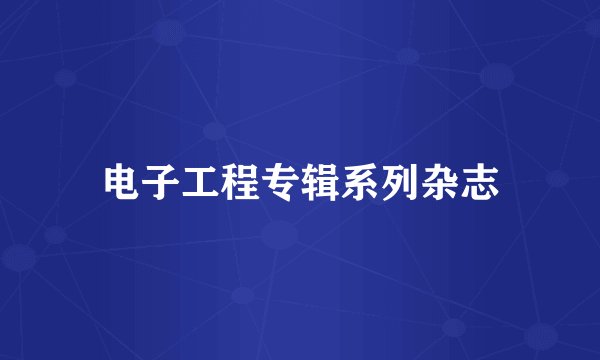 电子工程专辑系列杂志