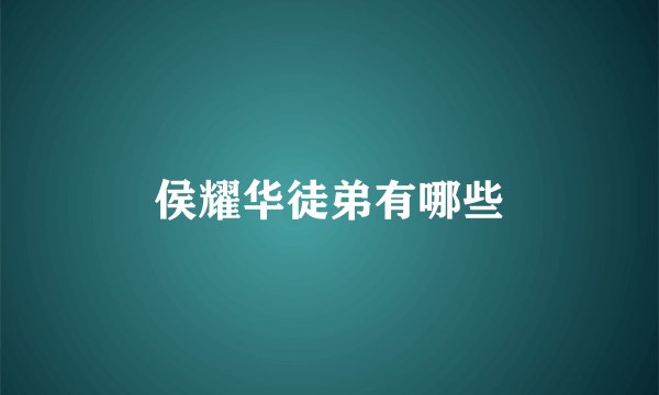 侯耀华徒弟有哪些