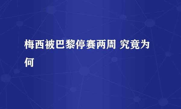 梅西被巴黎停赛两周 究竟为何