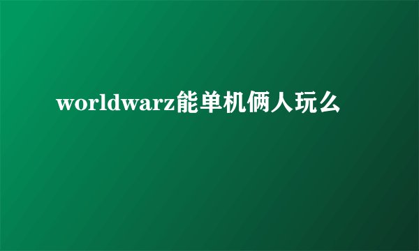 worldwarz能单机俩人玩么