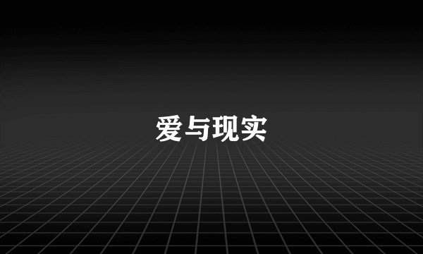 爱与现实