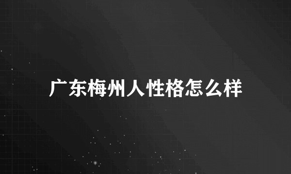 广东梅州人性格怎么样