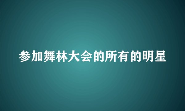 参加舞林大会的所有的明星