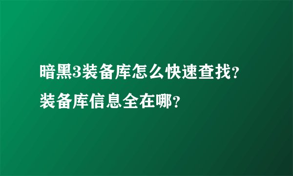 暗黑3装备库怎么快速查找？装备库信息全在哪？