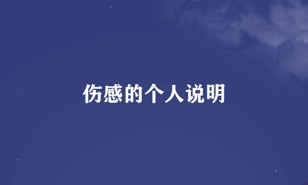 伤感的个人说明